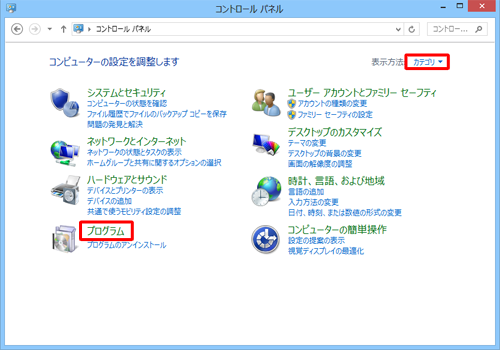 「表示方法」が「カテゴリ」になっていることを確認し、「プログラム」をクリックします