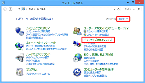 「表示方法」が「カテゴリ」になっていることを確認し、「デスクトップのカスタマイズ」をクリックします