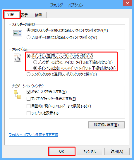 「クリック方法」欄から「ポイントして選択し、シングルクリックで開く」をクリックし、アイコンに下線を常に表示するかポイント時のみに表示するかを選択して、「OK」をクリックします