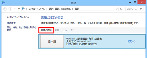 「言語の設定の変更」欄から「言語の追加」をクリックします