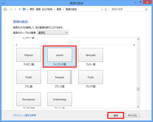 追加したい言語をクリックし、「追加」をクリックします
