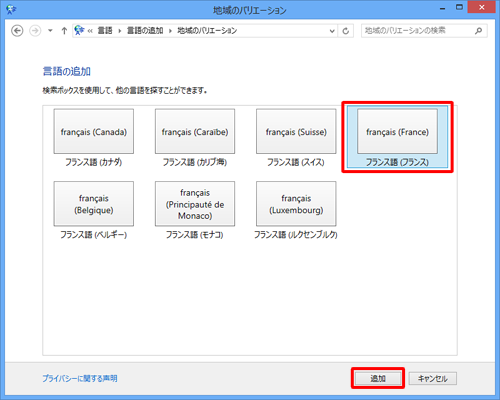 追加したい言語の地域を選択し、「追加」をクリックします