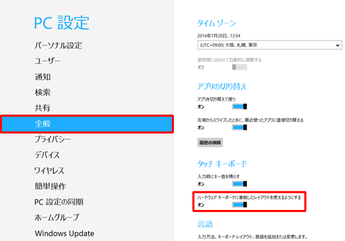 「全般」をクリックし、「タッチキーボード」欄の「ハードウェアキーボードに準拠したレイアウトを使えるようにする」のスイッチをクリックして「オン」にします