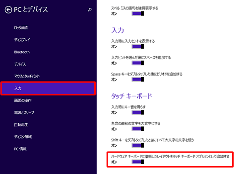 「入力」をクリックし、「タッチキーボード」欄の「ハードウェアキーボードに準拠したレイアウトをタッチキーボードオプションとして追加する」のスイッチをクリックして「オン」にします