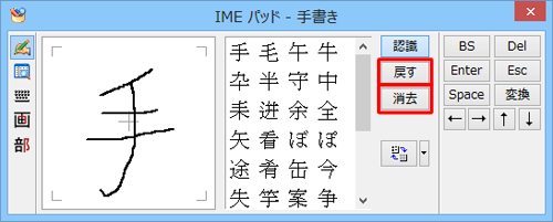 書き損じた場合は、「戻す」をクリックして1つ前の状態に戻すか、「消去」をクリックしてすべて消去し、書き直します