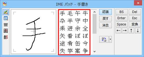 一画書き加えるたびに、右側に候補の漢字一覧が表示されるので、入力したい文字をクリックします