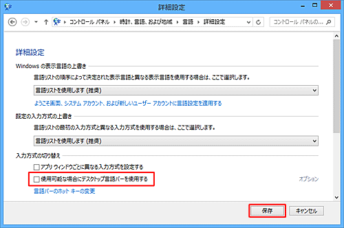 アイコン表示に戻したい場合は、「使用可能な場合にデスクトップ言語バーを使用する」のチェックを外して、「保存」をクリックします