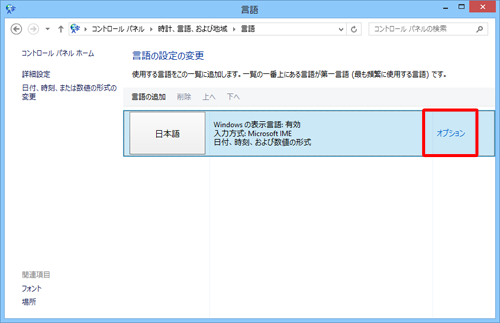 「言語の設定の変更」の「オプション」をクリックします