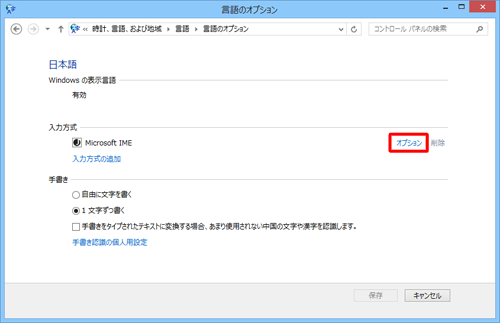 「入力方式」の「オプション」をクリックします