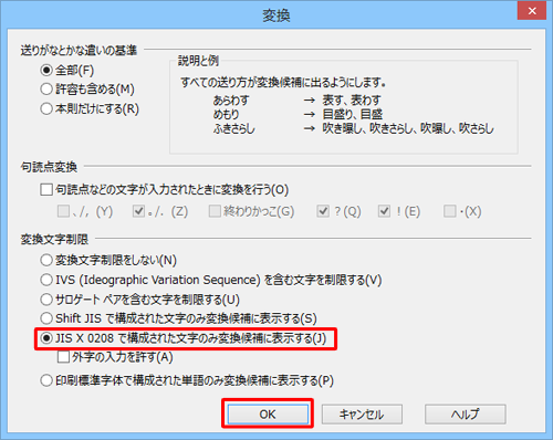 「変換文字制限」欄の「JIS X 0208で構成された文字のみ変換候補に表示する」をクリックして、「OK」をクリックします