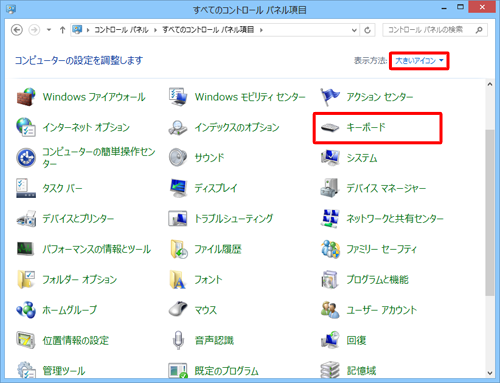 表示方法をアイコン表示に切り替えて、「キーボード」をクリックします