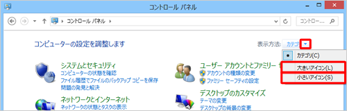 「表示方法」右側の「▼」をクリックし、表示された一覧から「大きいアイコン」または「小さいアイコン」をクリックして、表示方法を変更します