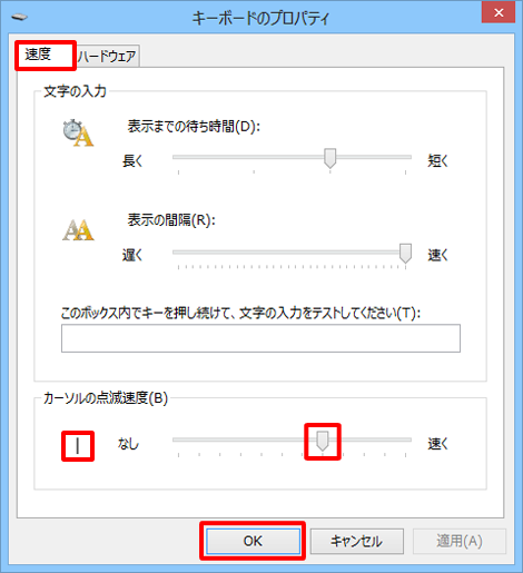 カーソルの点滅速度を変更します