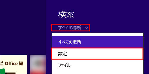 「すべての場所」をクリックし、表示された一覧から「設定」をクリックします