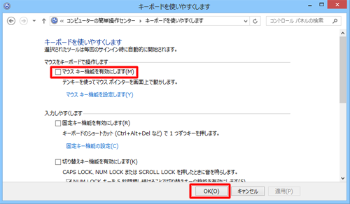 「マウスキー機能を有効にします」のチェックを外し、「OK」をクリックします