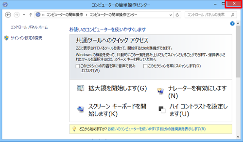 「コンピューターの簡単操作センター」が表示されたら、「×」をクリックして画面を閉じます