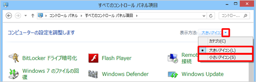 「表示方法」が「カテゴリ」に設定されている場合は、「表示方法」の右側のボックスから▼をクリックし、表示された一覧から「大きいアイコン」または「小さいアイコン」をクリックして、表示方法を変更してください