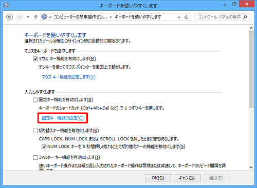 「入力しやすくします」欄から、「固定キー機能の設定」をクリックします