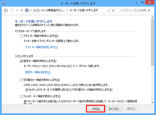 「固定キー機能を有効にします」にチェックが入っていることを確認し、「OK」をクリックします