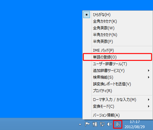 Microsoft IME 2012のアイコンを右クリックし、表示された一覧から「単語の登録」をクリックします