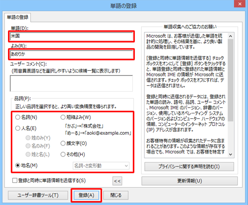 「単語」ボックスと「よみ」ボックスに入力し、「品詞」を選択して「登録」をクリックします