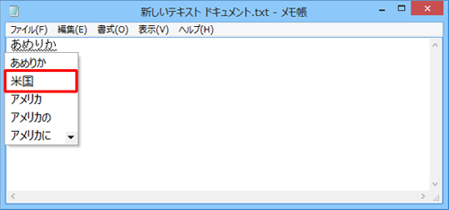 メモ帳等に登録を行った単語の「よみ」を入力すると、登録した「単語」が予測変換で表示されます