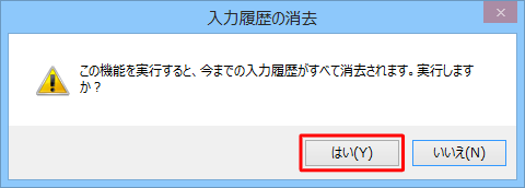 「はい」をクリックします