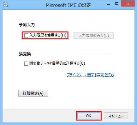 「予測入力」欄から「入力履歴を使用する」のチェックを外し、「OK」をクリックします
