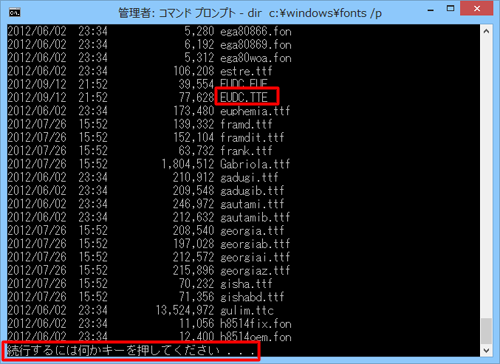 「続行するには何かキーを押してください・・・」と表示されるので、「EUDC.TTE」ファイルが見つかるか、「c:\Windows\Fonts>」と表示されるまで「Enter」キーを押します