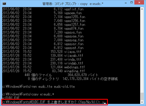 「c:\Windows\Fonts|EUDC.EUFを上書きしますか？（Yes/No/All）」と表示されるので、「y」と入力して、「Enter」キーを押します