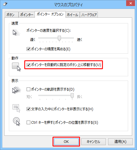 「動作」の「ポインターを自動的に既定のボタン上に移動する」にチェックを入れ、「OK」をクリックします