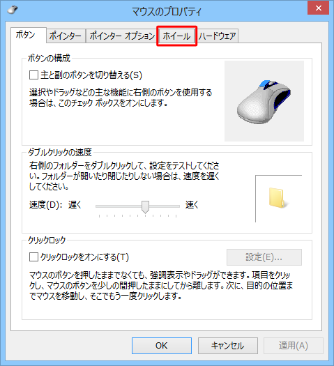 マウスのプロパティの「ホイール」タブをクリックします。