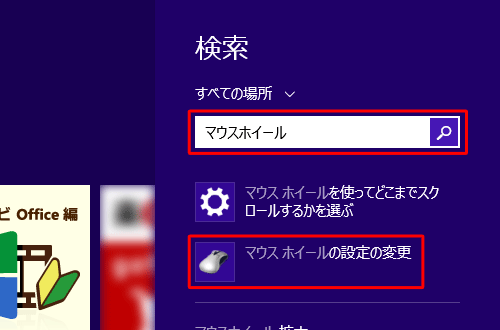 入力ボックスに「マウスホイール」と入力し、検索結果から「マウスホイールの設定の変更」をクリックします