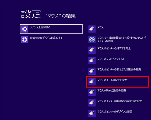 検索結果の「マウス ホイールの設定の変更」をクリックします