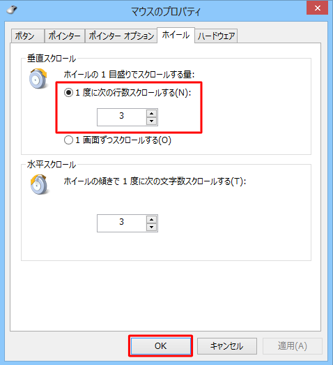 「垂直スクロール」の「1度に次の行数スクロールする」でスクロールする行数を設定し「OK」をクリックします