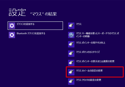 検索結果の「マウスホイールの設定の変更」をクリックします