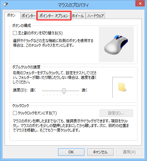 マウスのプロパティの「ポインターオプション」タブをクリックします