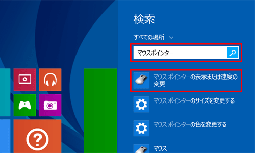入力ボックスに「マウスポインター」と入力し、表示された検索結果から「マウスポインターの表示または速度の変更」をクリックします