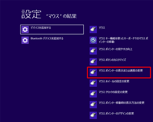検索結果の「マウスポインターの表示または速度の変更」をクリックします