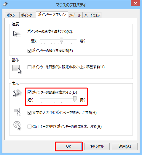 「ポインターの軌跡を表示する」にチェックを入れて、「OK」をクリックします