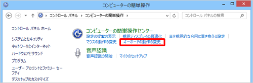 「キーボードの動作の変更」をクリックします