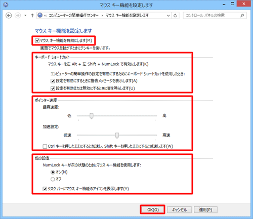 「マウスキー機能を有効にします」にチェックを入れ、キーボードショートカット、ポインター速度、他の設定の機能を必要に応じて設定し、「OK」をクリックします