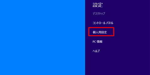「個人用設定」をクリックします
