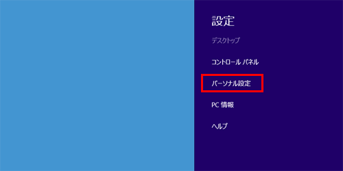 「設定」のオプションが表示されたら、「パーソナル設定」をクリックします