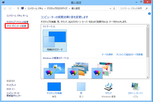 「マウスポインターの変更」をクリックします