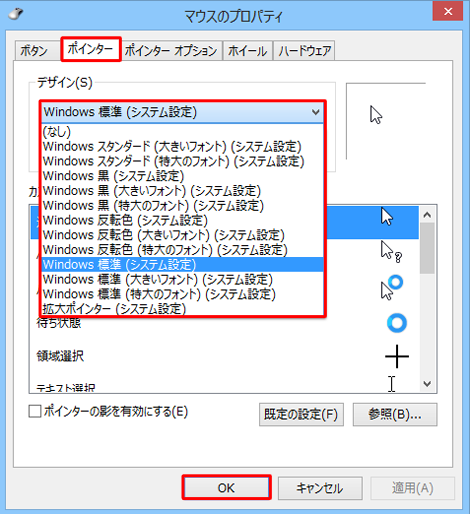 「ポインター」タブをクリックし、「デザイン」ボックスから任意のデザインをクリックし、「OK」をクリックします