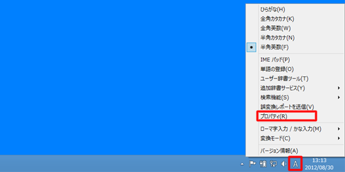 タスクバーからMicrosoft IME 2012のアイコンを右クリックし、表示された一覧から「プロパティ」をクリックします