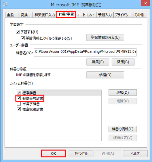 「システム辞書」欄の「郵便番号辞書」にチェックを入れて「OK」をクリックします