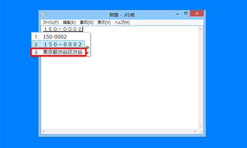 メモ帳などを起動し、目的の郵便番号を入力して、キーボードの「スペース」キーを押したら、変換候補の一覧から目的の住所をクリックします