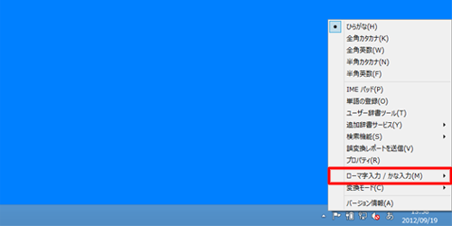 「ローマ字入力/かな入力」にマウスポインターを合わせます